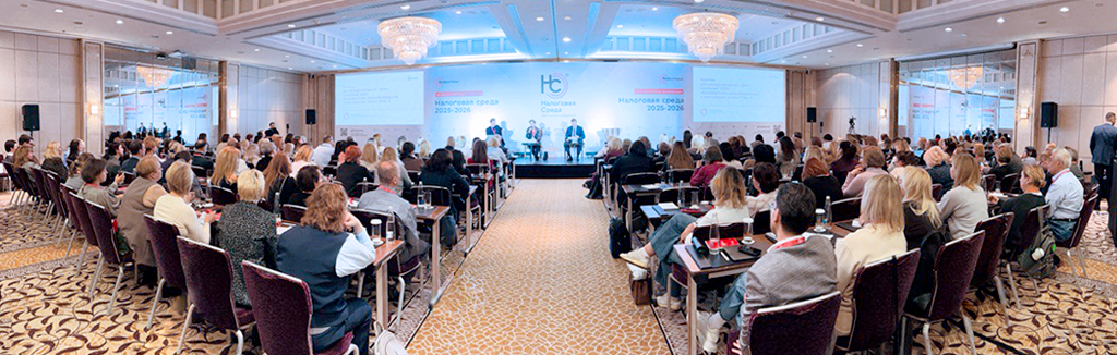 XII практическая конференция «Налоговая среда 2025-2026»